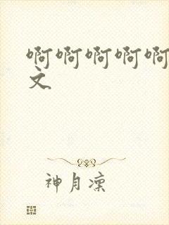 啊啊啊啊啊嗯h文