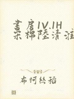 书房1V.1H宋棉陆清淮