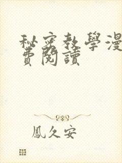 秘密教学漫画免费阅读