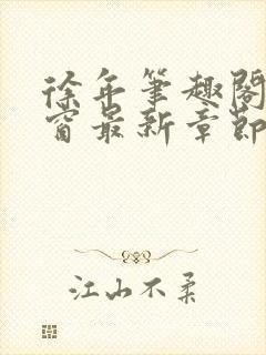 徐年笔趣阁无弹窗最新章节