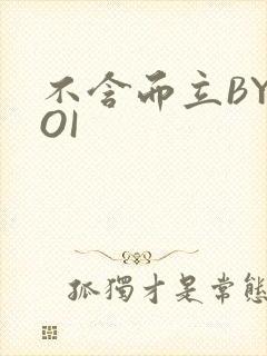 不含而立BYBOI封面