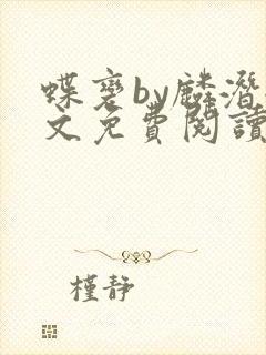 蝶变by麟潜全文免费阅读