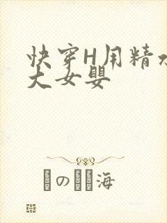 快穿H用精水喂大女婴