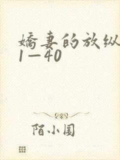 娇妻的放纵交换1—40封面