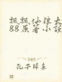 飘飘仙狼太郎188原著小说