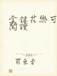 金银花乐可在线阅读