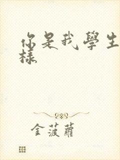 你是我学生又怎样