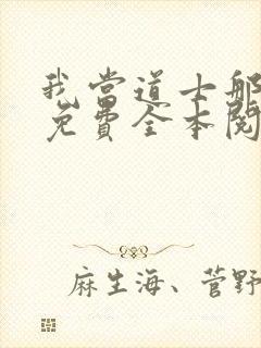 我当道士那些年免费全本阅读封面