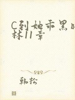 C到她乖黑暗森林11章