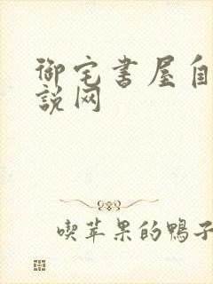 御宅书屋自由小说网