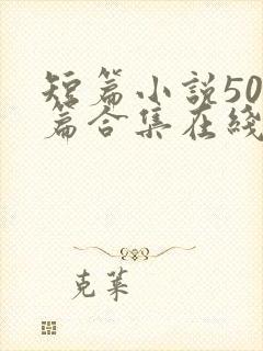 短篇小说500篇合集在线阅读