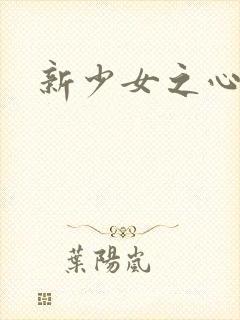 新少女之心
