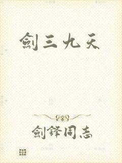 剑三九天