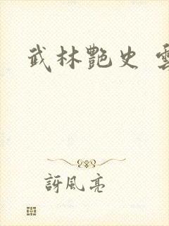 武林艳史 云平