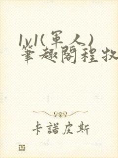 1v1(军人)笔趣阁程牧阳周也封面