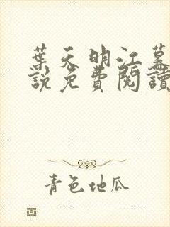 叶天明江暮婉小说免费阅读笔趣阁