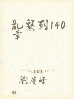 乱系列140 章