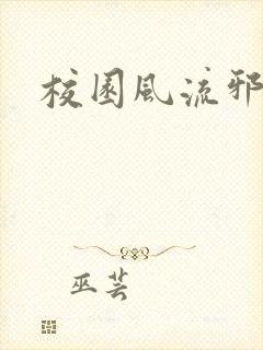 校园风流邪神传