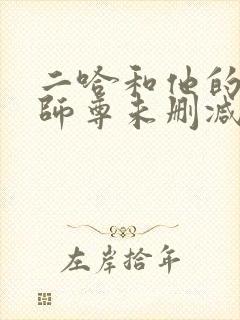 二哈和他的白猫师尊未删减在线观看封面