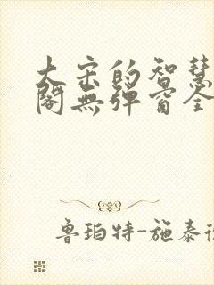 大宋的智慧笔趣阁无弹窗全文阅读