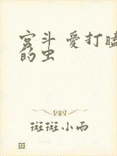 宫斗 爱打瞌睡的虫