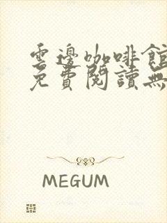 云边咖啡馆全文免费阅读无弹窗