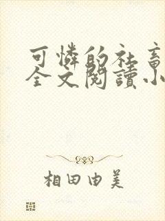 可怜的社畜免费全文阅读小说