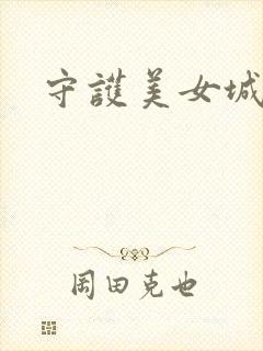 守护美女城