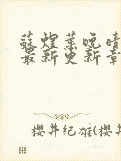 苏煜叶晚晴小说最新更新章节列表