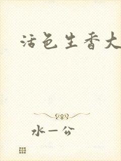 活色生香大结局