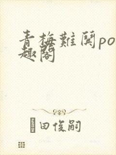 青梅难哄po笔趣阁