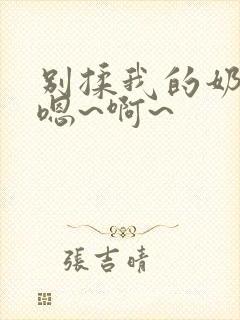 别揉我的奶头,嗯~啊~封面