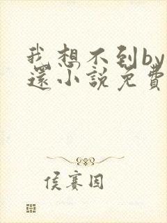 我想不到by孟还小说免费阅读封面