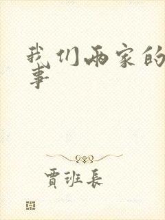 我们两家的荒唐事