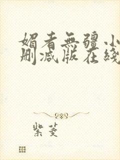 媚者无疆小说未删减版在线阅读