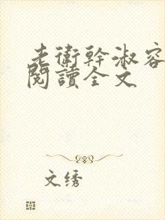 老卫干淑容免费阅读全文