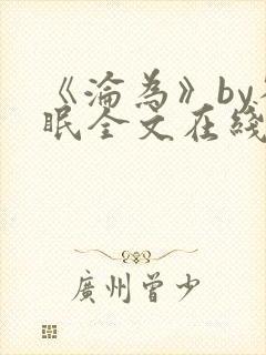 《沦为》by雀眠全文在线阅读封面