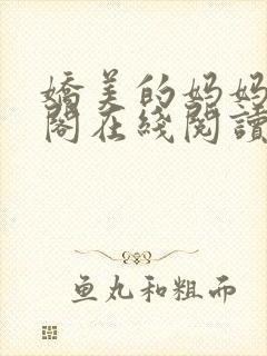 娇美的妈妈笔趣阁在线阅读