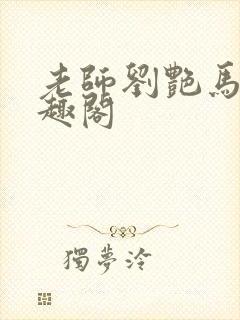 老师刘艳马军笔趣阁封面