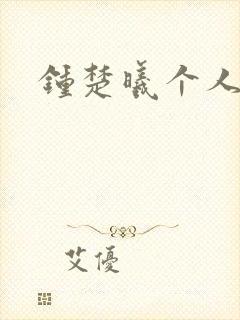 钟楚曦个人简历