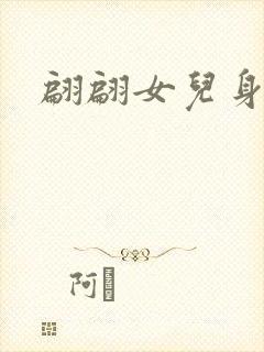 翩翩女儿身
