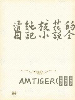 清纯校花的堕落日记小说全文免费阅读