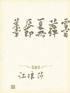 叶辰夏若雪最新章节无弹窗笔趣阁