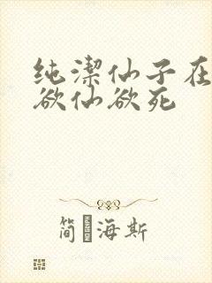 纯洁仙子在胯下欲仙欲死