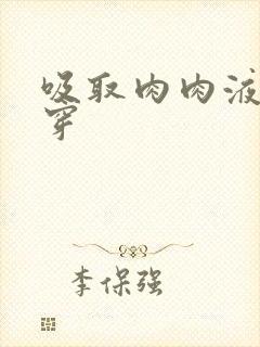 吸取肉肉液液快穿