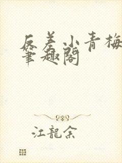 反差小青梅藏心笔趣阁