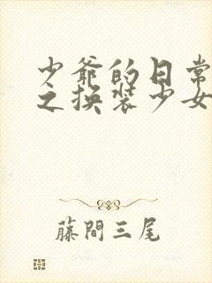 少爷的日常生活之换装少女