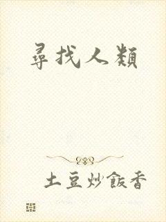 寻找人类