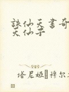诛仙天书奇谭之天仙子