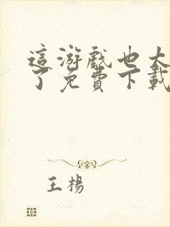 这游戏也太真实了免费下载